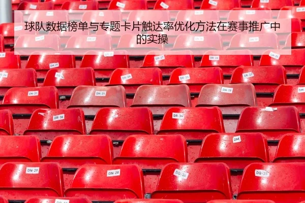 球队数据榜单与专题卡片触达率优化方法在赛事推广中的实操