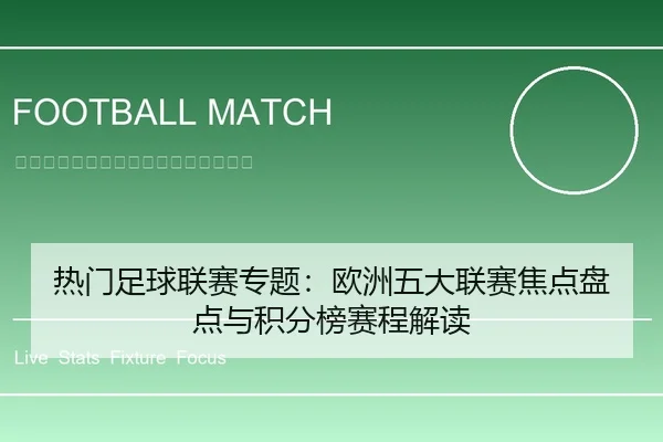 热门足球联赛专题：欧洲五大联赛焦点盘点与积分榜赛程解读
