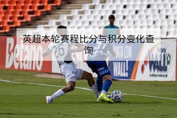 英超联赛本周赛程直播与即时比分查询