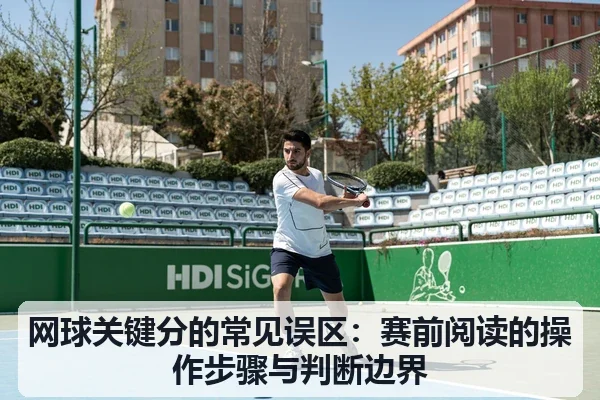 网球关键分的常见误区：赛前阅读的操作步骤与判断边界