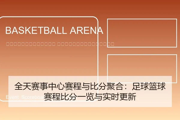 quan-tian-sai-shi-zhong-xin-sai-cheng-yu-bi-fen-ju-he-zu-qiu-lan-qiu-sai-cheng-bi-fen-yi-lan-yu-shi-shi-geng-xin-2-121.jpg