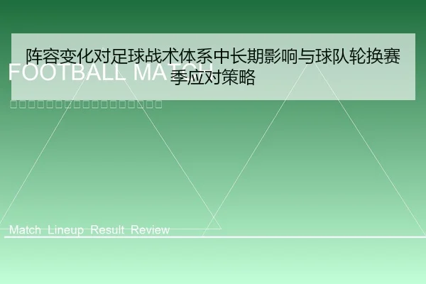 阵容变化对足球战术体系中长期影响与球队轮换赛季应对策略