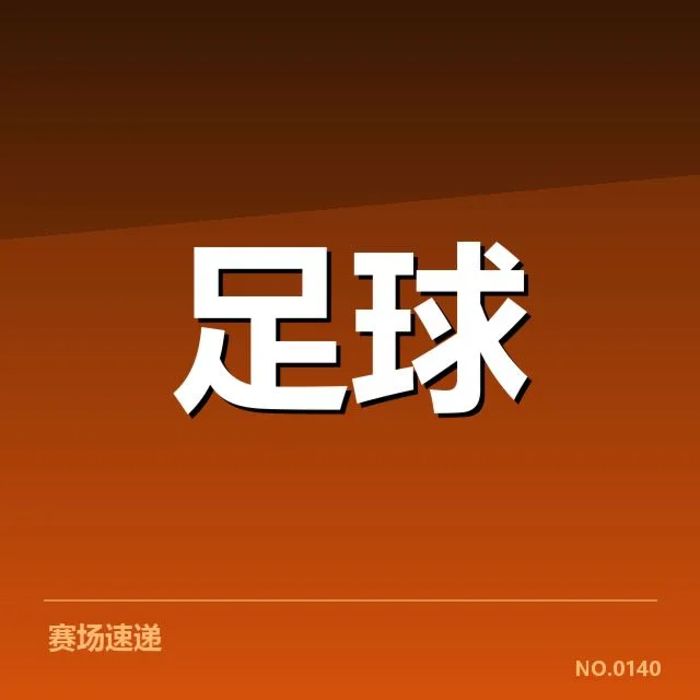 已核实球队引援名单和赛程安排
