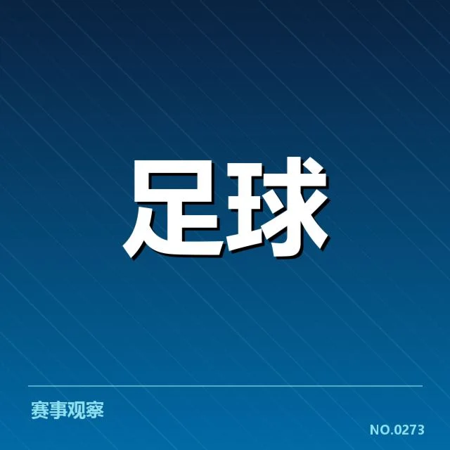 利物浦关键比赛与数据确认情况