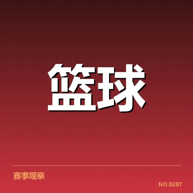 已核实的CBA裁判名单和赛程安排