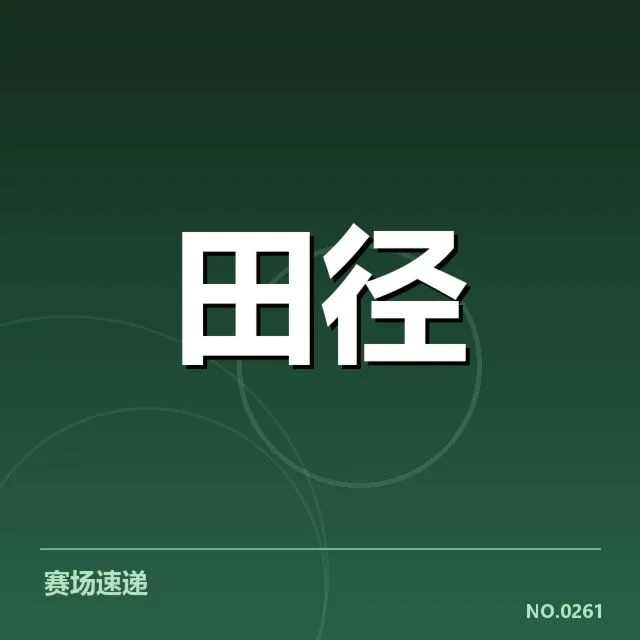 苏炳添伤愈比赛预告：竞技状态能否持续向好