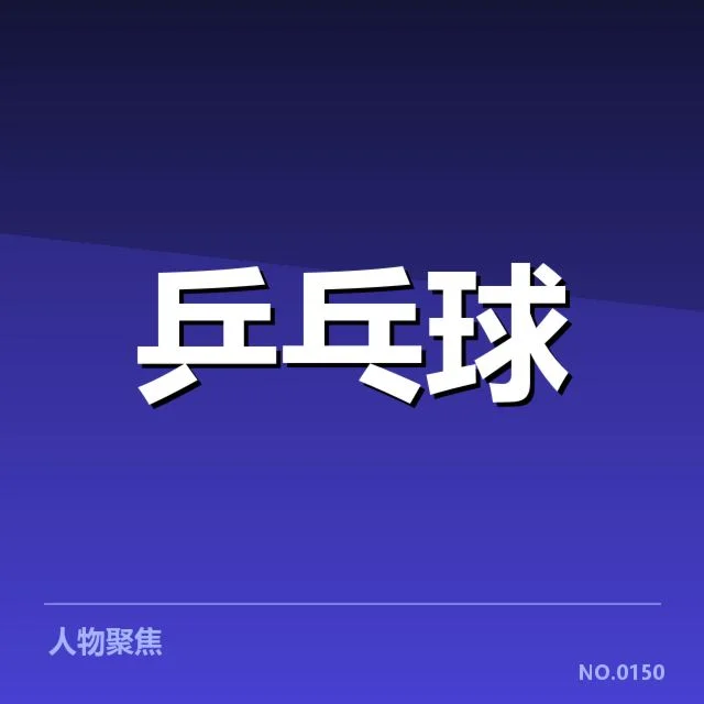 国乒集训队伍调整：选手配置存在哪些新变化