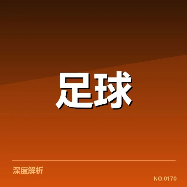 国青足球集训名单发布：选人标准与未来走向何去何从